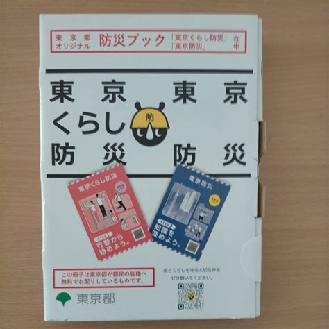 【未使用】新品未開封 東京都オリジナル 防災ブック 東京くらし防災 東京防災の落札情報詳細 ヤフオク落札価格検索 オークフリー