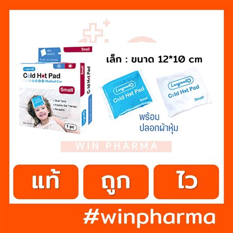 Longmed Cold Hot Pad Small ลองเมด อปกรณประคบเยนและรอน ไซสเลก x cm Shopee Thailand