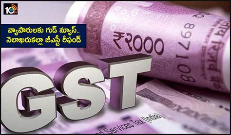 Gst Refund వ్యాపారులకు గుడ్ న్యూస్నెలాఖరుకల్లా జీఎస్టీ రీఫండ్ Cbic