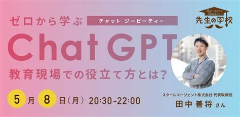 先生の学校 ゼロから学ぶchatgpt 〜教育現場での役立て方とは？〜