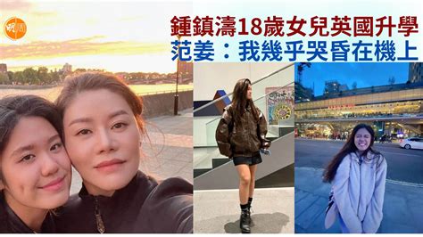 星二代｜鍾鎮濤18歲女兒英國升學 范姜：我幾乎哭昏在機上 本地 明周娛樂