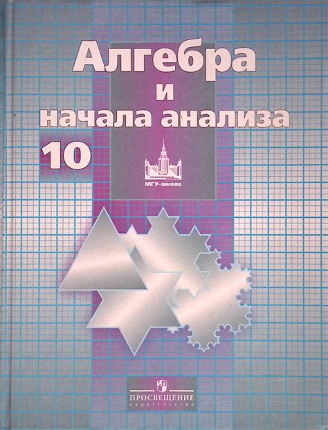 Алгебра и начала математического анализа. 10 класс. Учебник. Базовый и ...