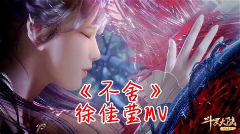 《不舍》徐佳莹mv——斗罗大陆主题曲，听着听着就不觉泪流满面！高清1080p在线观看平台腾讯视频