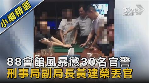 88會館風暴懲30名官警 刑事局副局長黃建榮丟官｜tvbs新聞tvbsnews02 Youtube