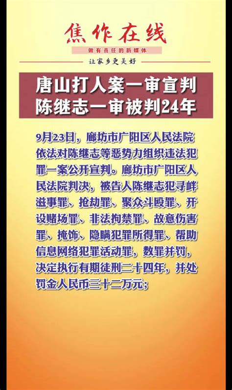 唐山打人案一审宣判 陈继志一审被判24年 唐山市 新浪新闻