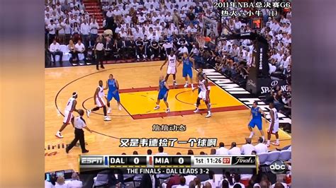 2011年nba总冠军g6热火vs小牛1腾讯视频