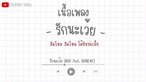 รกนะเวย เออ รกเหมอนกนนะเวย รกนะเวย MILLI feat NAMEMT เนอ