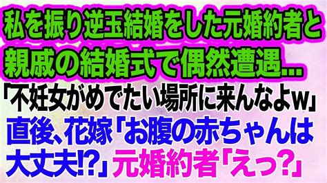 スカッとする話】私を振り逆玉結婚をした元婚約者と親戚の結婚式で偶然遭遇「不妊女がめでたい場所に来んなよw」→直後、花嫁「お腹の赤ちゃんは大丈夫！？」元婚約者「えっ？」 Youtube