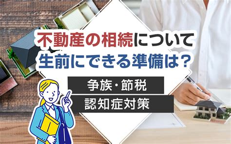 不動産の相続について生前にできる準備は？争族・節税・認知症対策｜見附市の不動産｜新潟化成株式会社