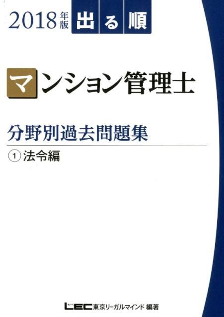 楽天ブックス 出る順マンション管理士分野別過去問題集（2018年版 1）第5版 東京リーガルマインド 9784844973706 本