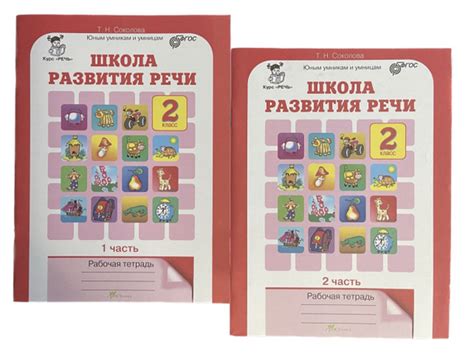 Школа развития речи. 2 класс. Рабочая тетрадь. 2 части. Соколова. ФГОС ...