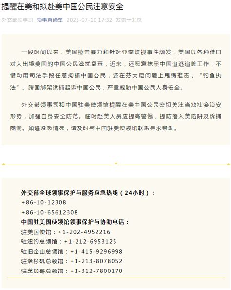 大國博弈！中國罕見提醒在美公民提防落入誘捕圈套 頭條 香港中通社