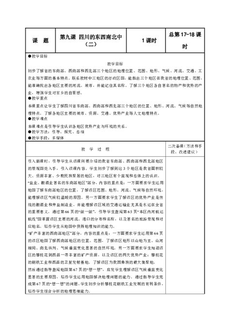 第九课 四川的东西南北中（二） 教案 21世纪教育网