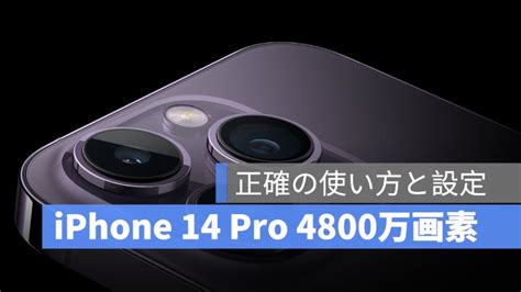 Iphone 14 Pro 4800 万画素の設定する方法と使い方：iphone 14 Pro カメラ知らない事情 アップルジン