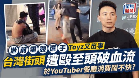 Toyz台灣街頭遭狂毆畫面曝光！被打到頭破血流 疑與youtuber早已結怨因一事動武 星島日報