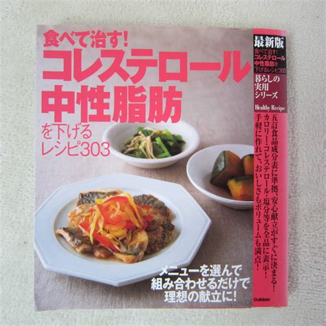 Yahooオークション 食べて治す コレステロール・中性脂肪を下げるレ