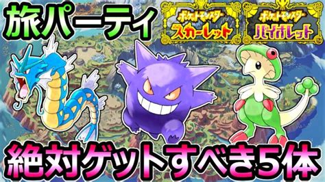 【ポケモンsv】旅パーティ 最強オススメ Top5 序盤から終盤まで活躍 絶対ゲットすべき【スカーレット バイオレット】 │ 【気ままに