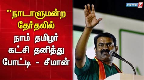 நாடாளுமன்ற தேர்தலில் நாம் தமிழர் கட்சி தனித்து போட்டி சீமான் Youtube