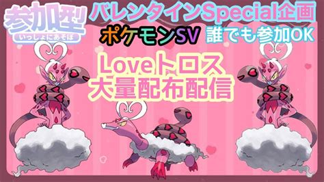 【ポケモンsv】ラブトロス大量配布！バレンタインspecial配布企画！ 伝説・幻ポケモン大量配布会 誰でも参加ok 初見さん大歓迎