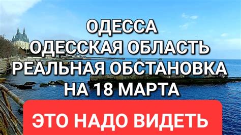 Одесса .Сегодня .Реальная обстановка .Наконец-то дождались Это надо ...