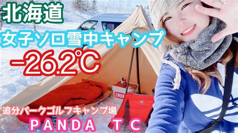 【雪中女子ソロキャンプ】−26度パンダtcで極寒キャンプ Youtube