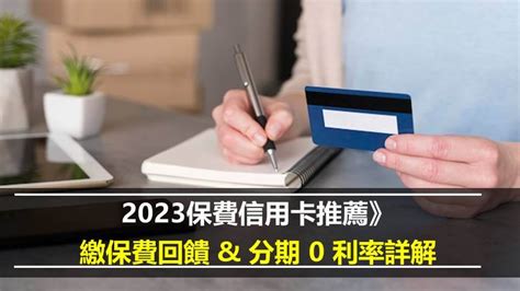 【保費信用卡推薦】2023 保費信用卡回饋、分期 0 利率比較 夏綠蒂聊投資｜財報教學、信用卡、etf、房地產