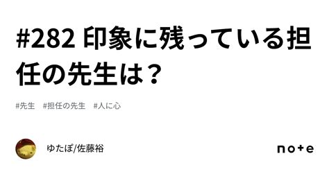 282 印象に残っている担任の先生は？｜ゆたぽ佐藤裕