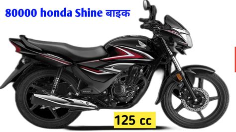 Honda Shine Sp 125 Bike होंडा शाइन Sp 125cc बाइक की कीमत में हुई भारी