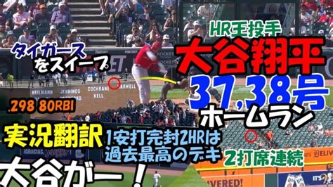 Learning Japanese Shohei Ohtani back to back 37 and 38 home runs 大谷