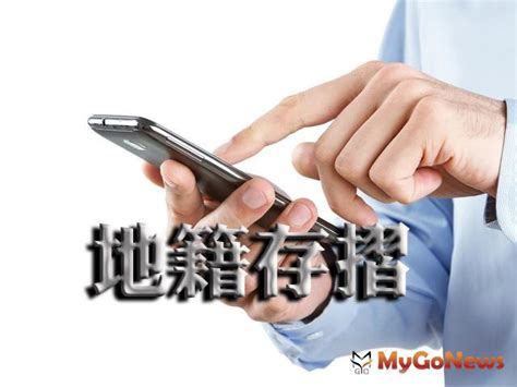 地籍存摺 不動產產權資料歡迎踴躍使用 區域情報 Mygonews買購房地產新聞