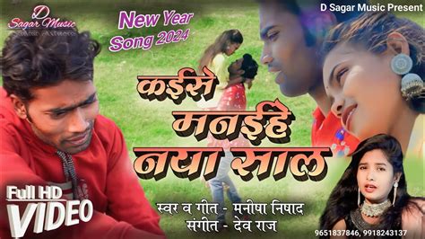 Video कईस मनईह नय सल Manisha Nishad New Year Song 2024