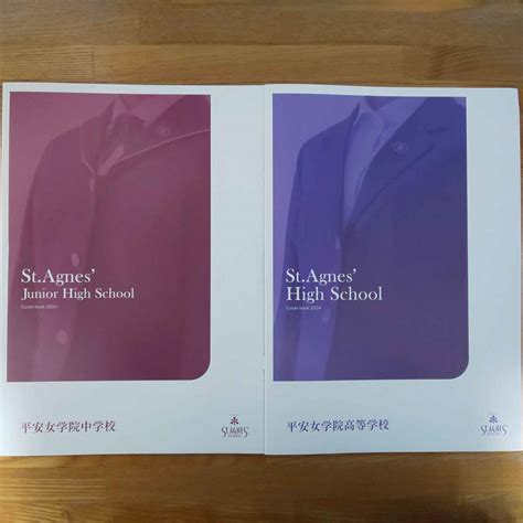 【未使用】平安女学院中学校・高等学校 2024年4月入学 学校案内 パンフレットの落札情報詳細 ヤフオク落札価格検索 オークフリー