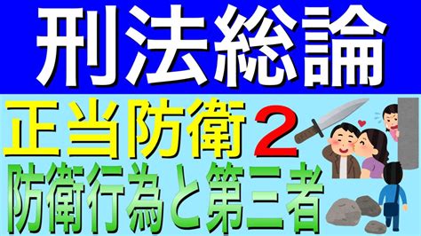 刑法総論 正当防衛 防衛行為と第三者 Youtube