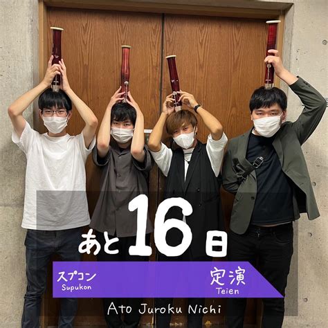 東京都立大学管弦楽団 On Twitter 【定演まであと16日！】 本日のカウントダウンは、ファゴットパートのみなさんです🎶 ╱