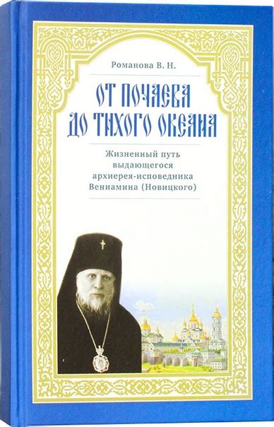 ОТ ПОЧАЕВА ДО ТИХОГО ОКЕАНА Книга о выдающемся архипастыре, исповеднике ...