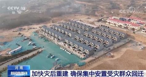 河南多个乡镇加快灾后重建 确保集中安置受灾群众回迁入住新居四川在线