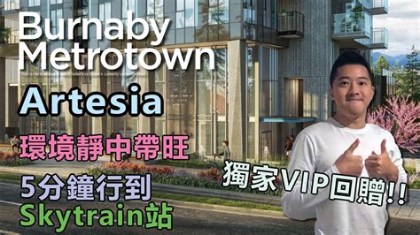 溫哥華睇樓 Burnaby Metrotown Artesia 獨家vip回贈 最新 Metrotown樓花｜5分鐘行到 Patterson Skytrain 站｜環境靜中帶旺 實用