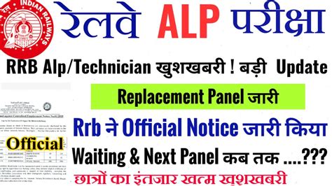 RRB ALP UPDATE Alp Replacement panel जर Waiting Next Panel कब तक