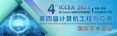 第四届ieee计算机工程与应用国际学术会议 Iccea 2023 重庆大学科学技术发展研究院