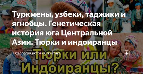 Туркмены, узбеки, таджики и ягнобцы. Генетическая история юга ...