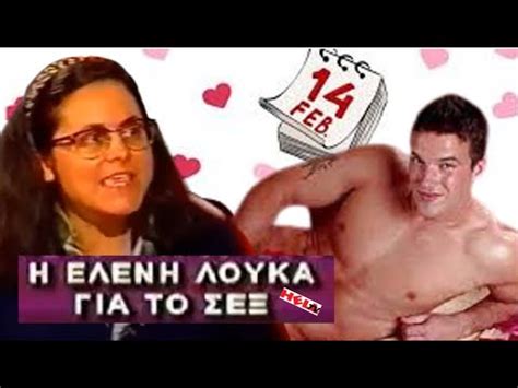 ΕΛΕΝΗ ΛΟΥΚΑ ΤΑ ΠΑΝΤΑ ΓΙΑ ΤΟ SEX YouTube
