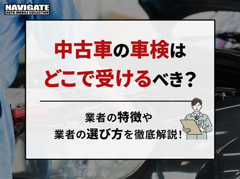 中古車の車検はどこで受けるべき？業者の特徴やメリットを細かく紹介！