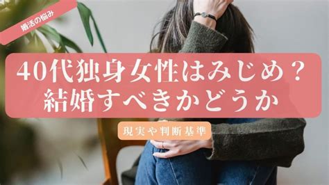 【つらい】40代独身女性はみじめ？孤独といわれる3つの理由 あすこい