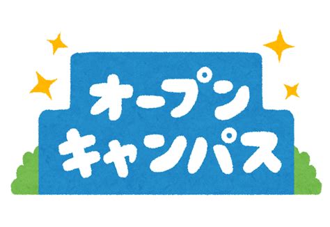 「オープンキャンパス」のイラスト文字 | かわいいフリー素材集 いらすとや