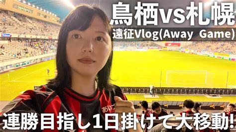 【vlog】jリーグ サガン鳥栖 Vs 北海道コンサドーレ札幌 リーグ戦連勝を目指し1日掛けて大移動！ Youtube