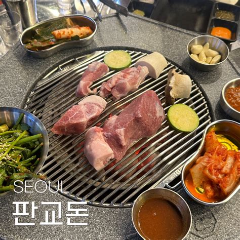 문정역 법조단지 야장 삼겹살 맛집 판교돈 네이버 블로그