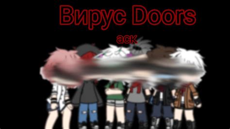 Вирус Doors Askаск Gacha Youtube