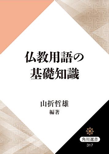 Jp 仏教用語の基礎知識 角川選書 電子書籍 山折 哲雄 Kindleストア