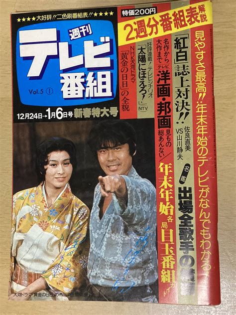 【やや傷や汚れあり】週刊テレビ番組 昭和53年1 6号★シナリオ 太陽にほえろ 柴田恭兵 紅白出場全歌手の横顔他 の落札情報詳細 ヤフオク落札価格情報 オークフリー