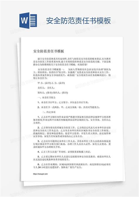 安全防范责任书Word模板下载 编号aebwggpr 熊猫办公